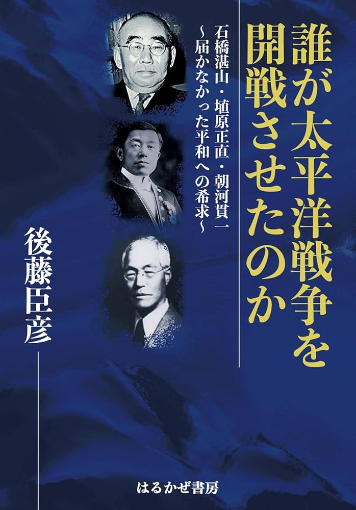 誰が太平洋戦争を開戦させたのか | 後藤臣彦 |本 | 通販 | Amazon